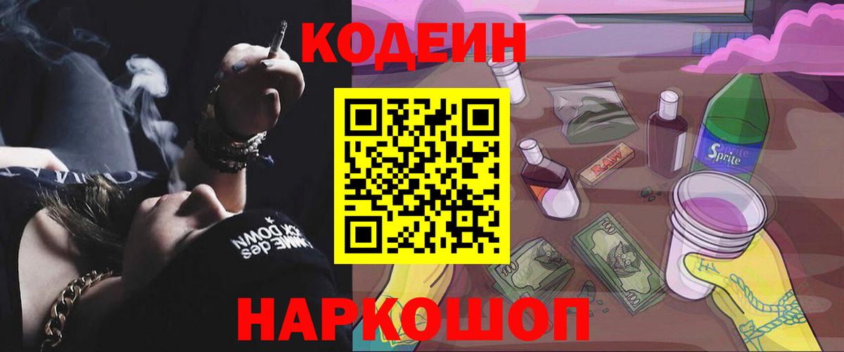 Кодеин Purple Drank  Codein Purple Drank  Вход с VPN  Алексин 